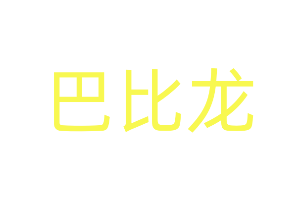 春药副作用